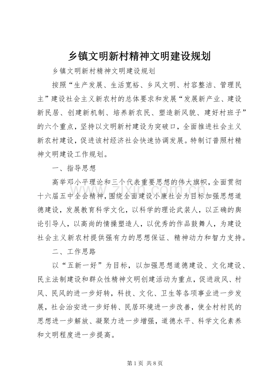 乡镇文明新村精神文明建设规划 .docx_第1页