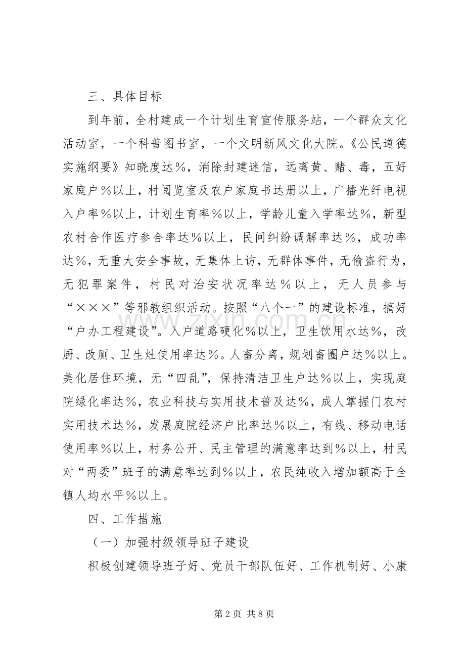 乡镇文明新村精神文明建设规划 .docx_第2页