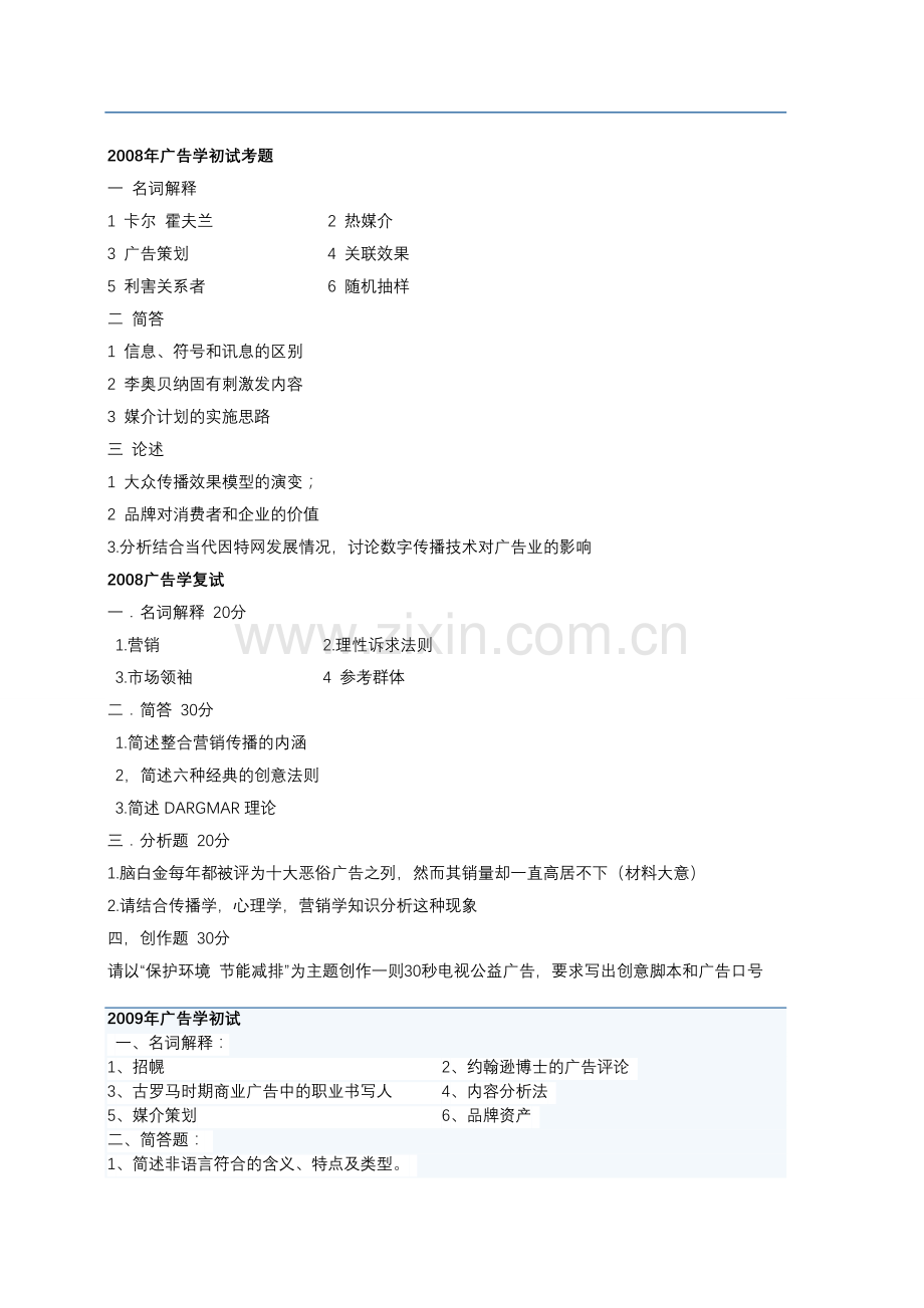历年广告学真题.doc_第1页
