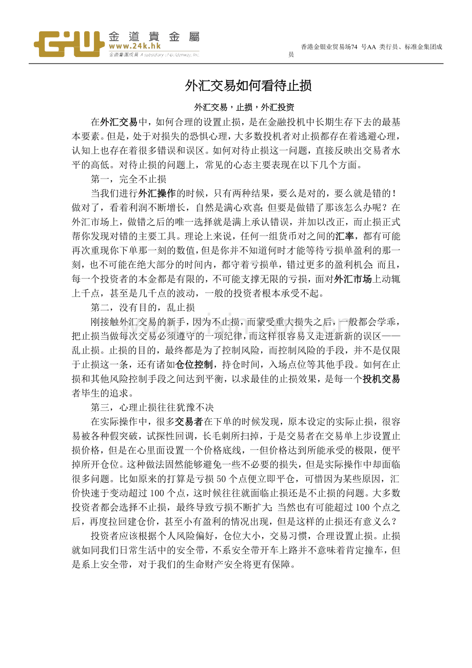 外汇交易如何看待止损.doc_第1页