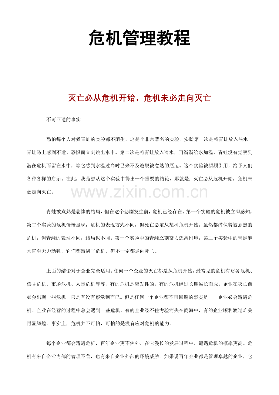 MBA危机管理教程50页doc.doc_第1页