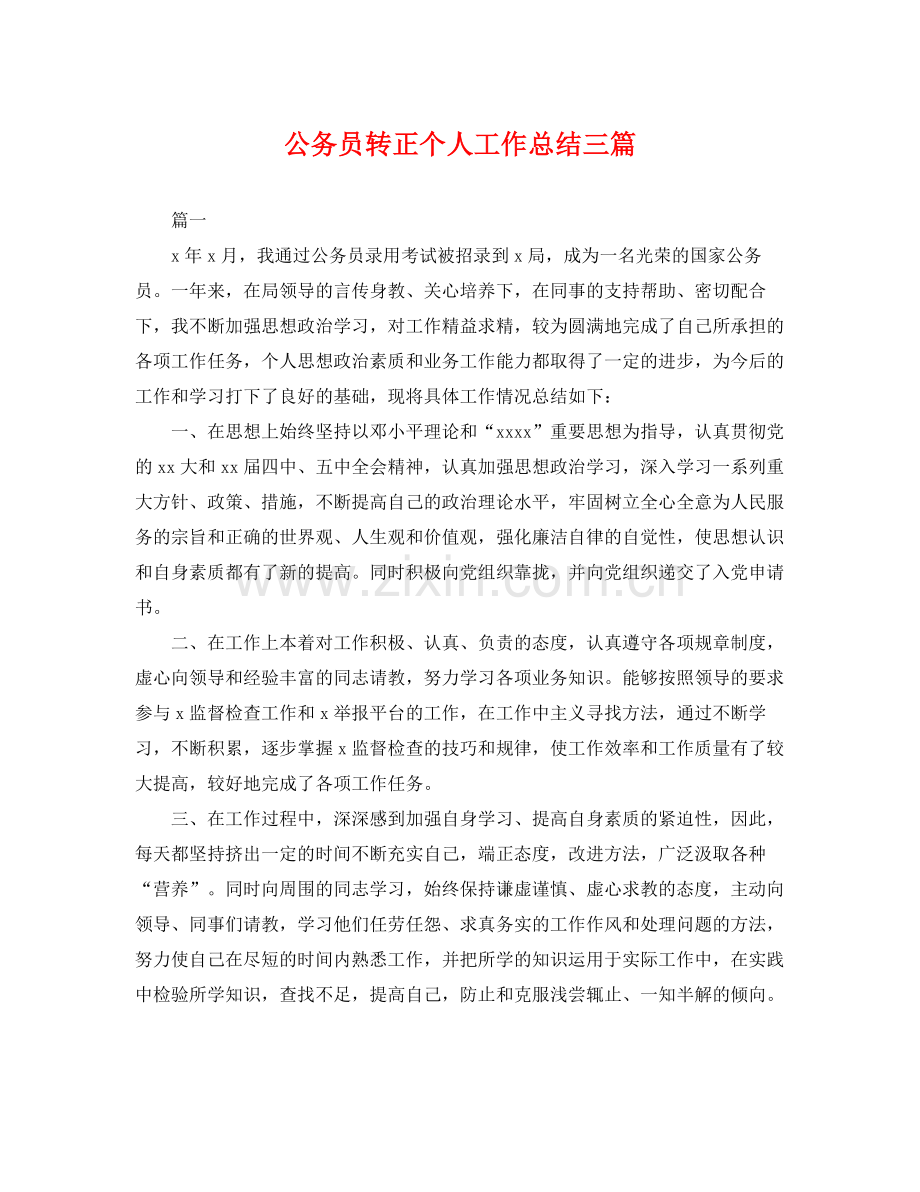 公务员转正个人工作总结三篇 .docx_第1页