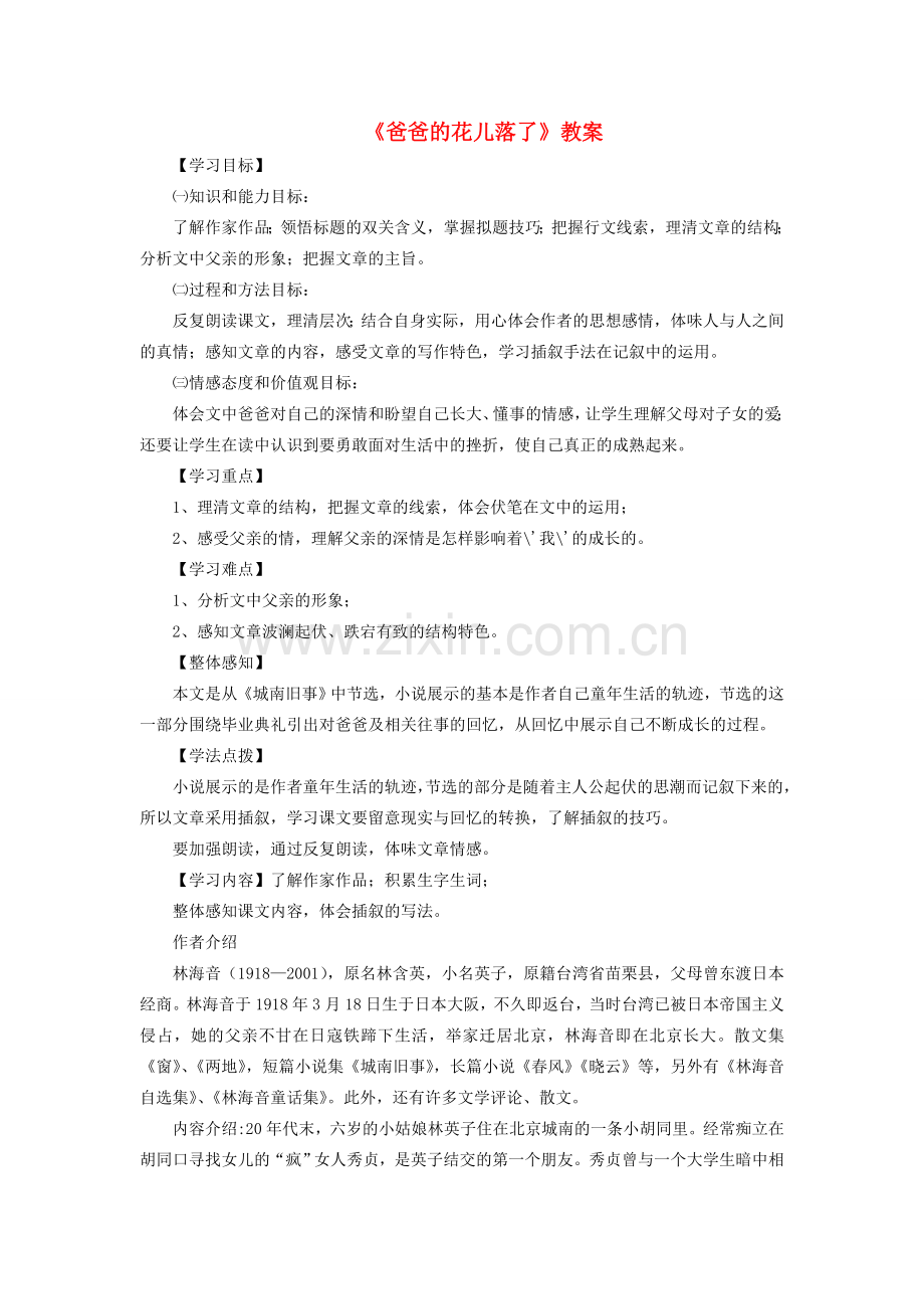 （秋季版）七年级语文上册 第一单元 第3课《爸爸的花儿落了》教案 语文版-语文版初中七年级上册语文教案.doc_第1页
