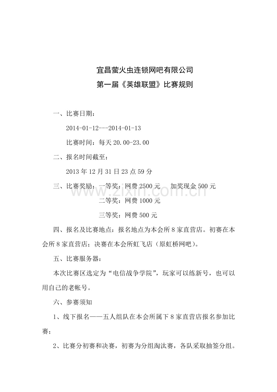 《英雄联盟》比赛规则.doc_第1页