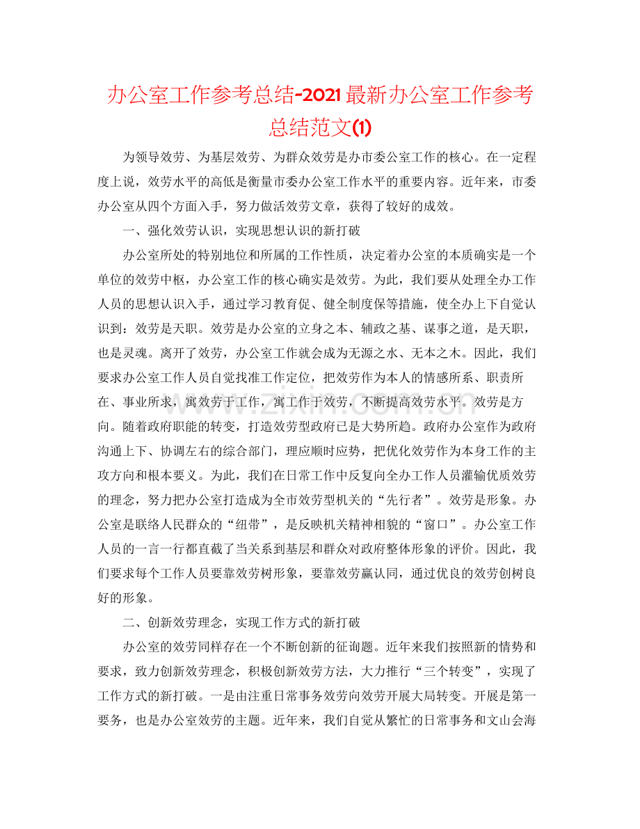办公室工作参考总结办公室工作参考总结范文1).docx_第1页