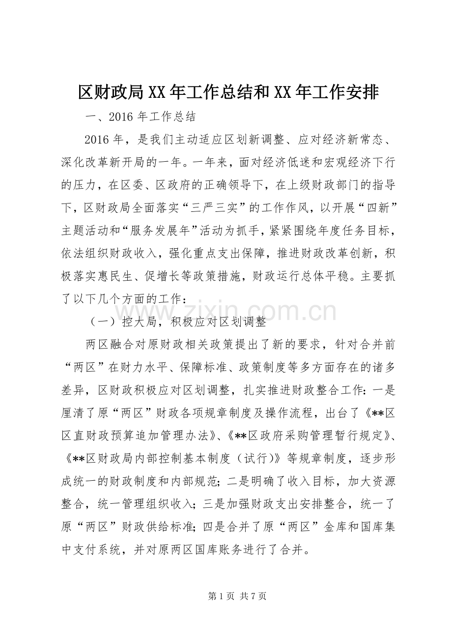 区财政局XX年工作总结和XX年工作安排 .docx_第1页