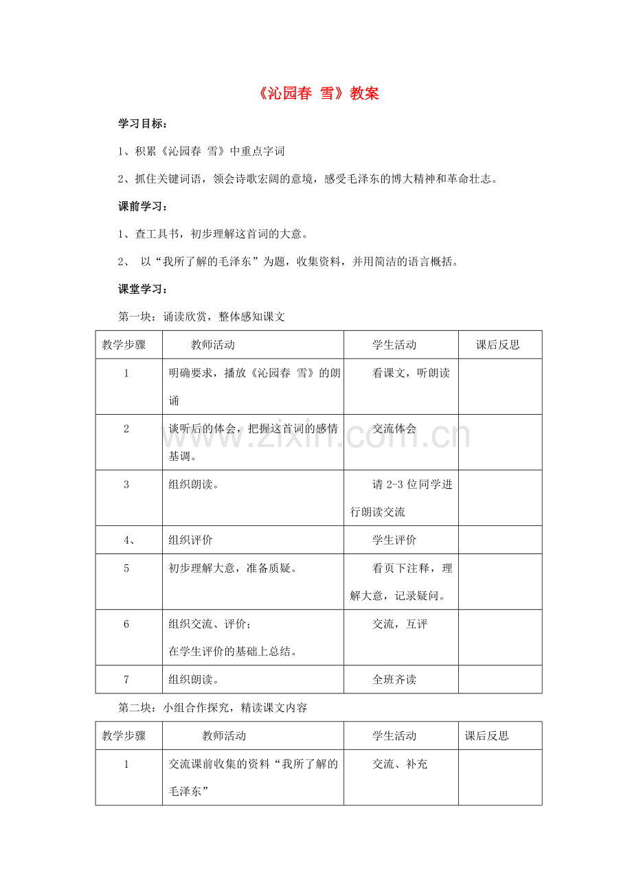 七年级语文下册《沁园春 雪》教案 苏教版.doc_第1页