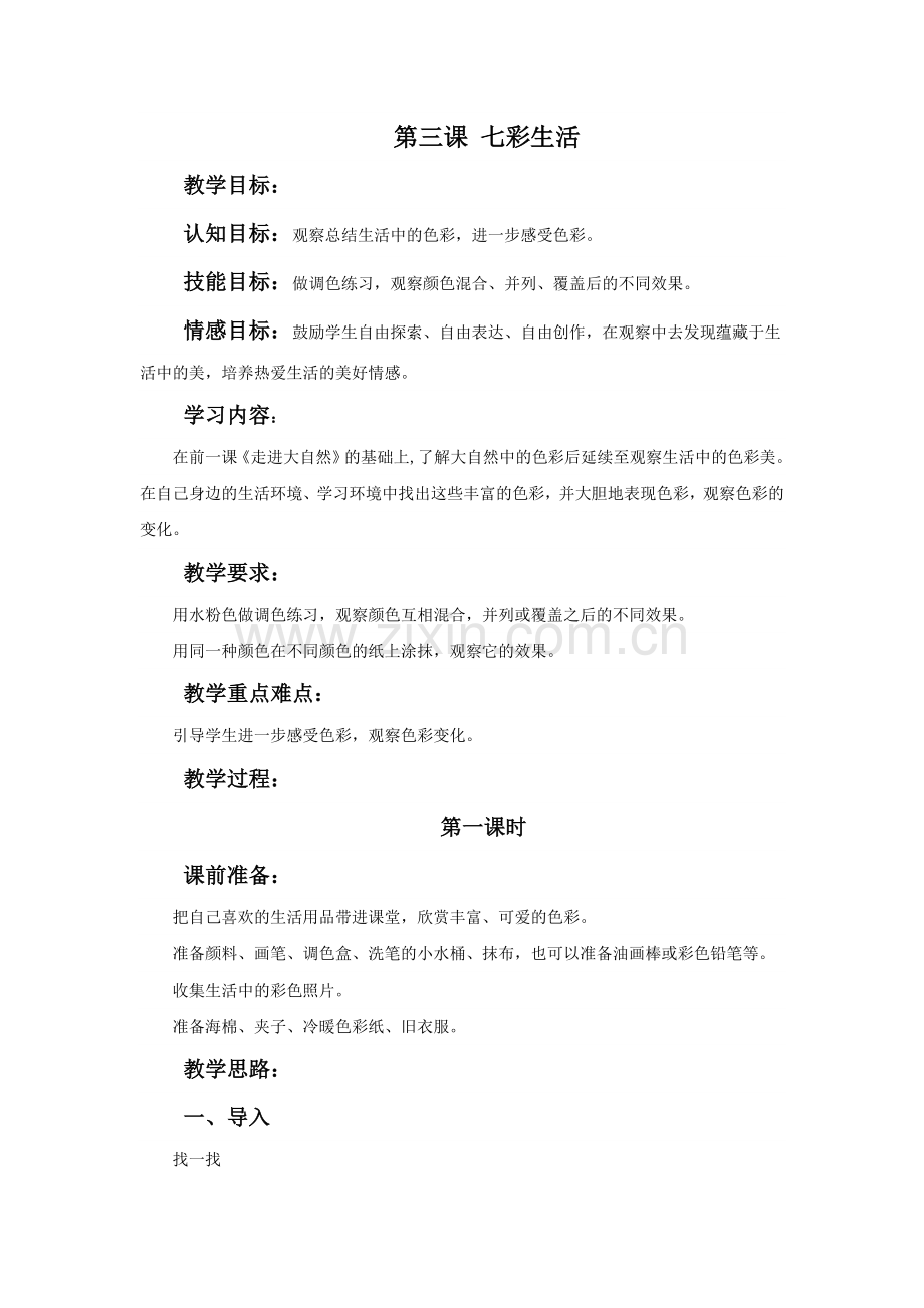 七彩生活-教案.doc_第1页