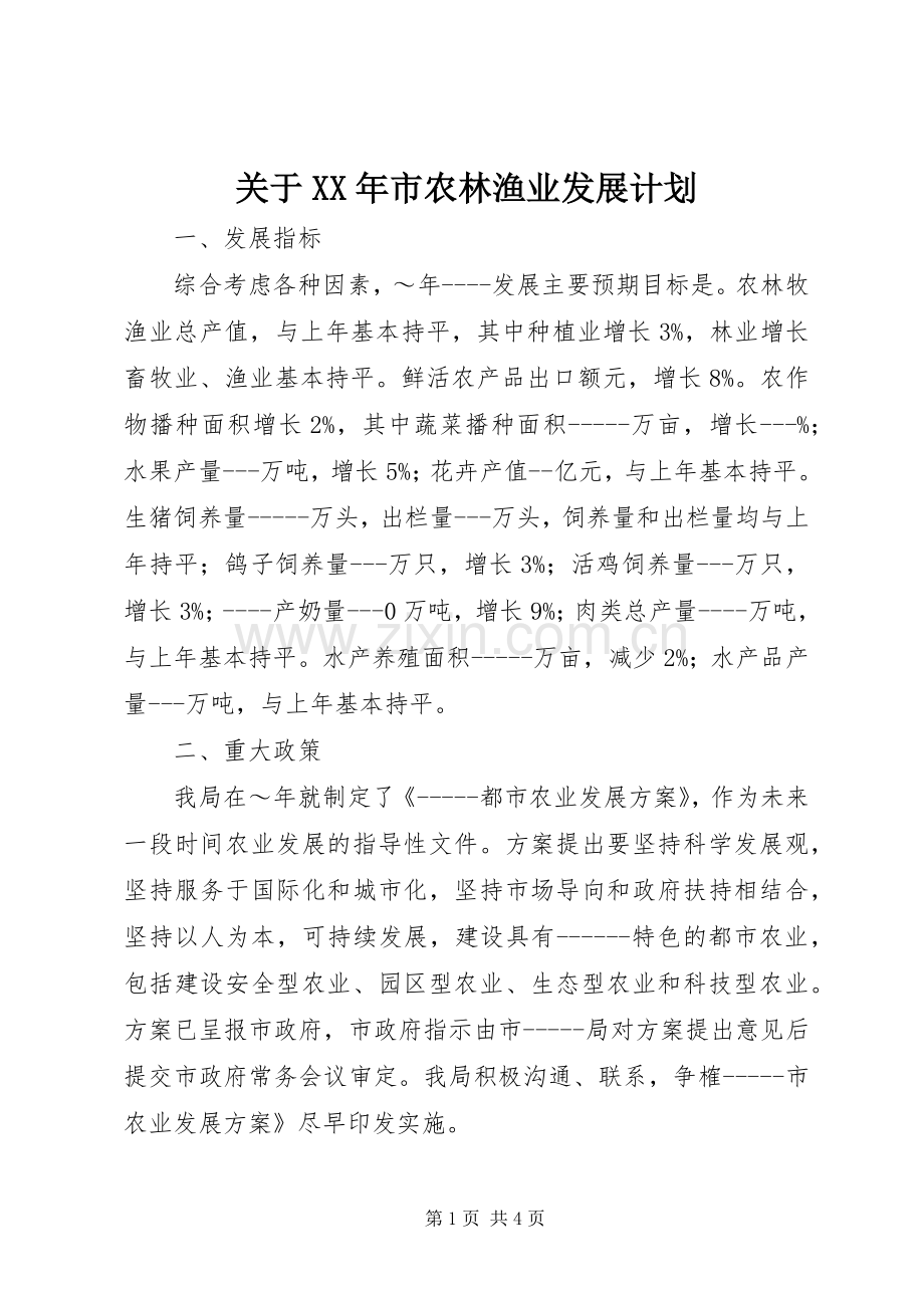 关于XX年市农林渔业发展计划.docx_第1页