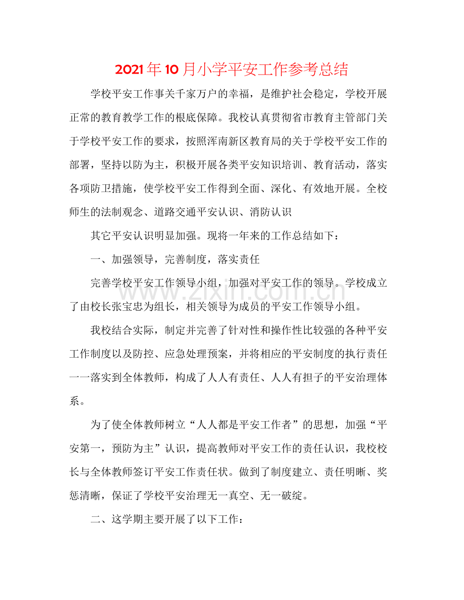 2021年10月小学安全工作参考总结.docx_第1页