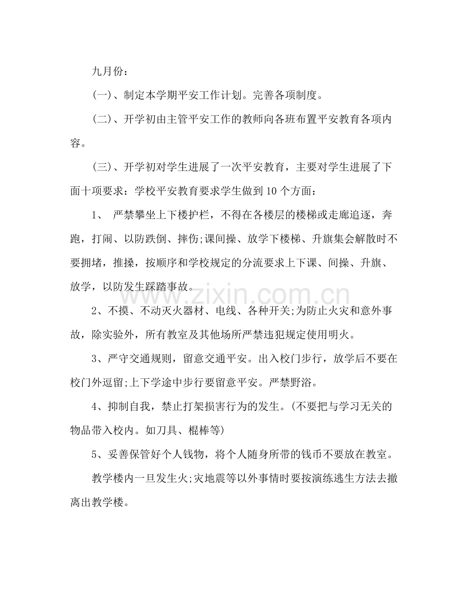 2021年10月小学安全工作参考总结.docx_第2页