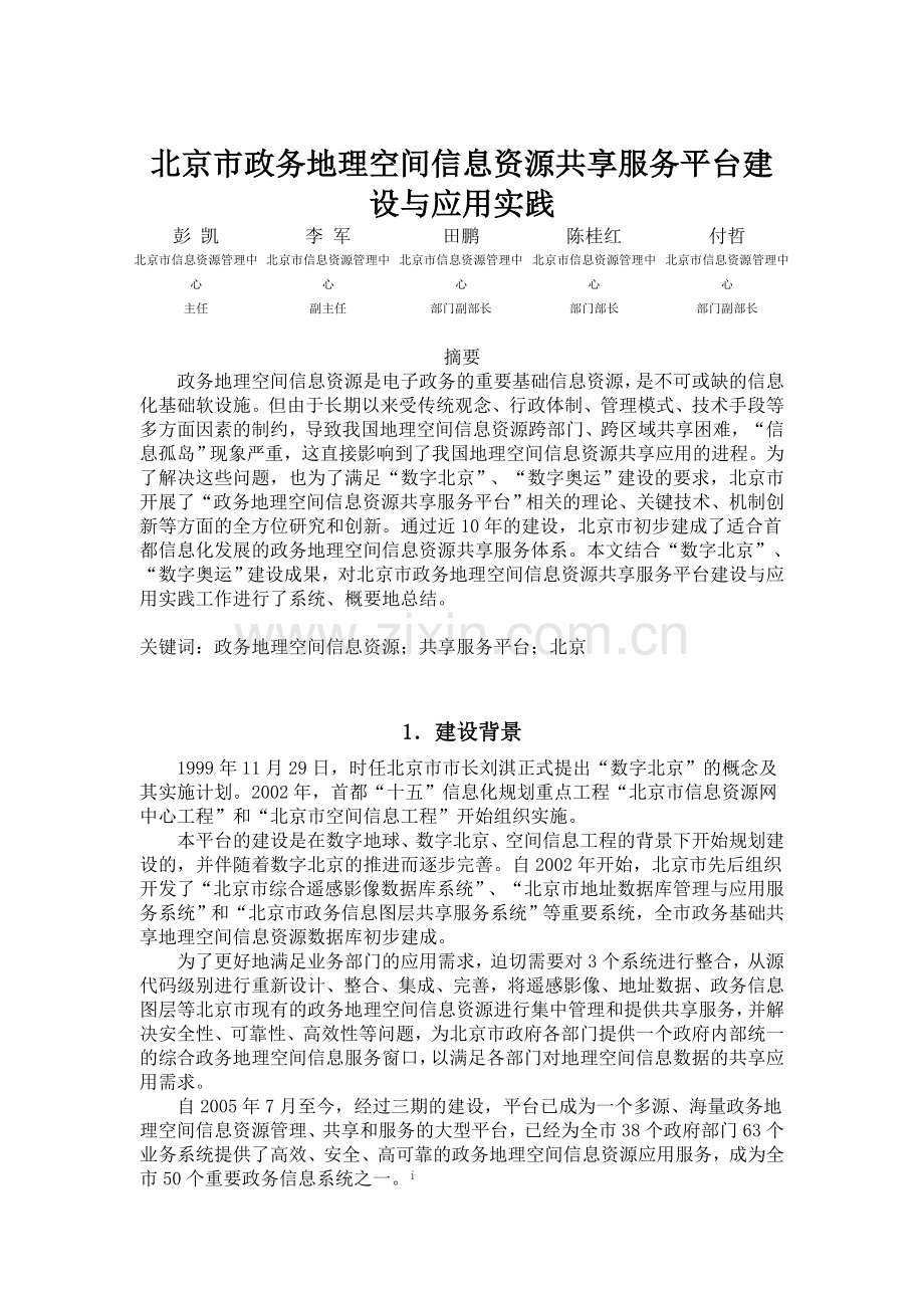 北京市政务地理空间信息资源共享服务平台建设与应用实践.doc_第1页