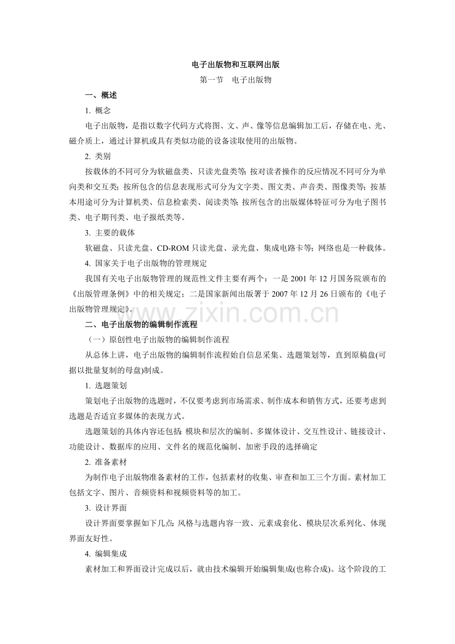 电子出版物及互联网出版.doc_第1页