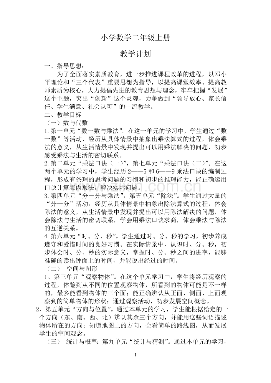北师大版二年级数学教案.doc_第1页