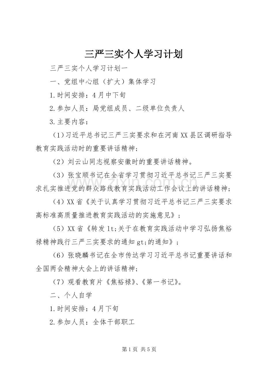 三严三实个人学习计划.docx_第1页