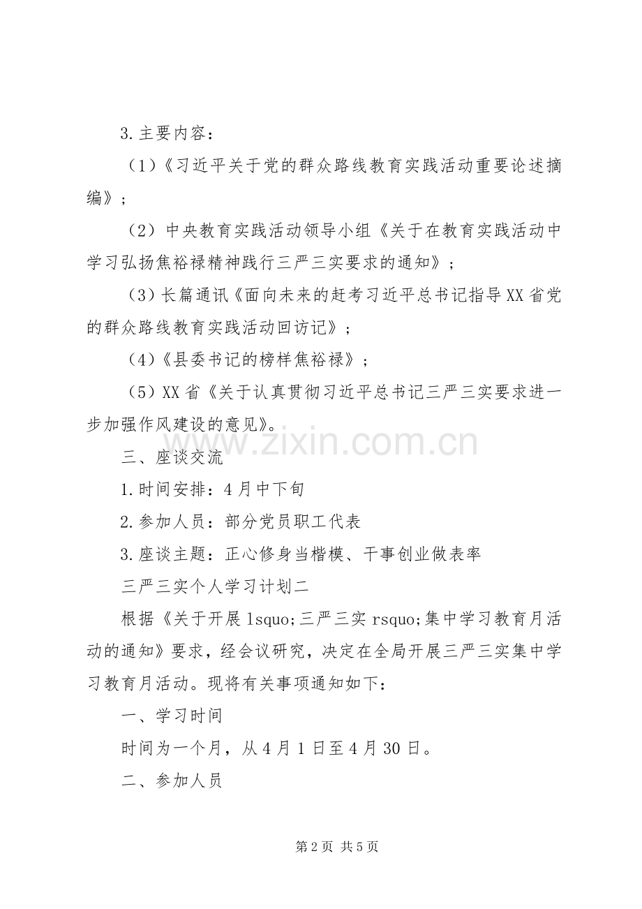 三严三实个人学习计划.docx_第2页