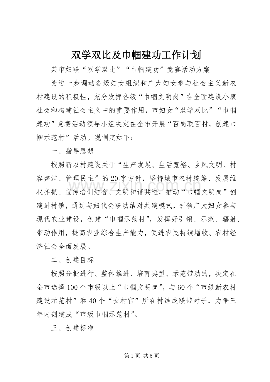 双学双比及巾帼建功工作计划 .docx_第1页