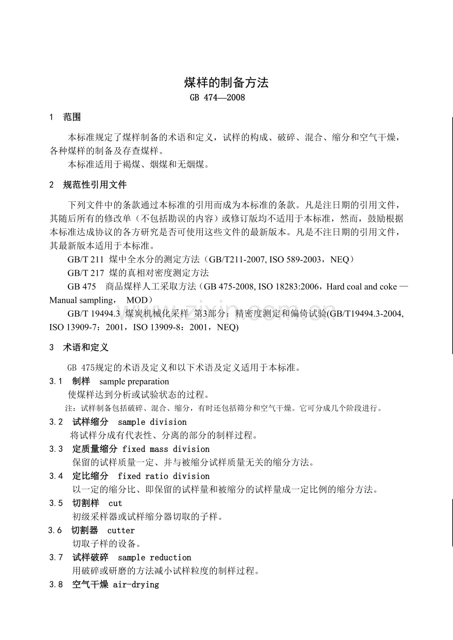 gb474-2008煤样的制备方法.doc_第1页