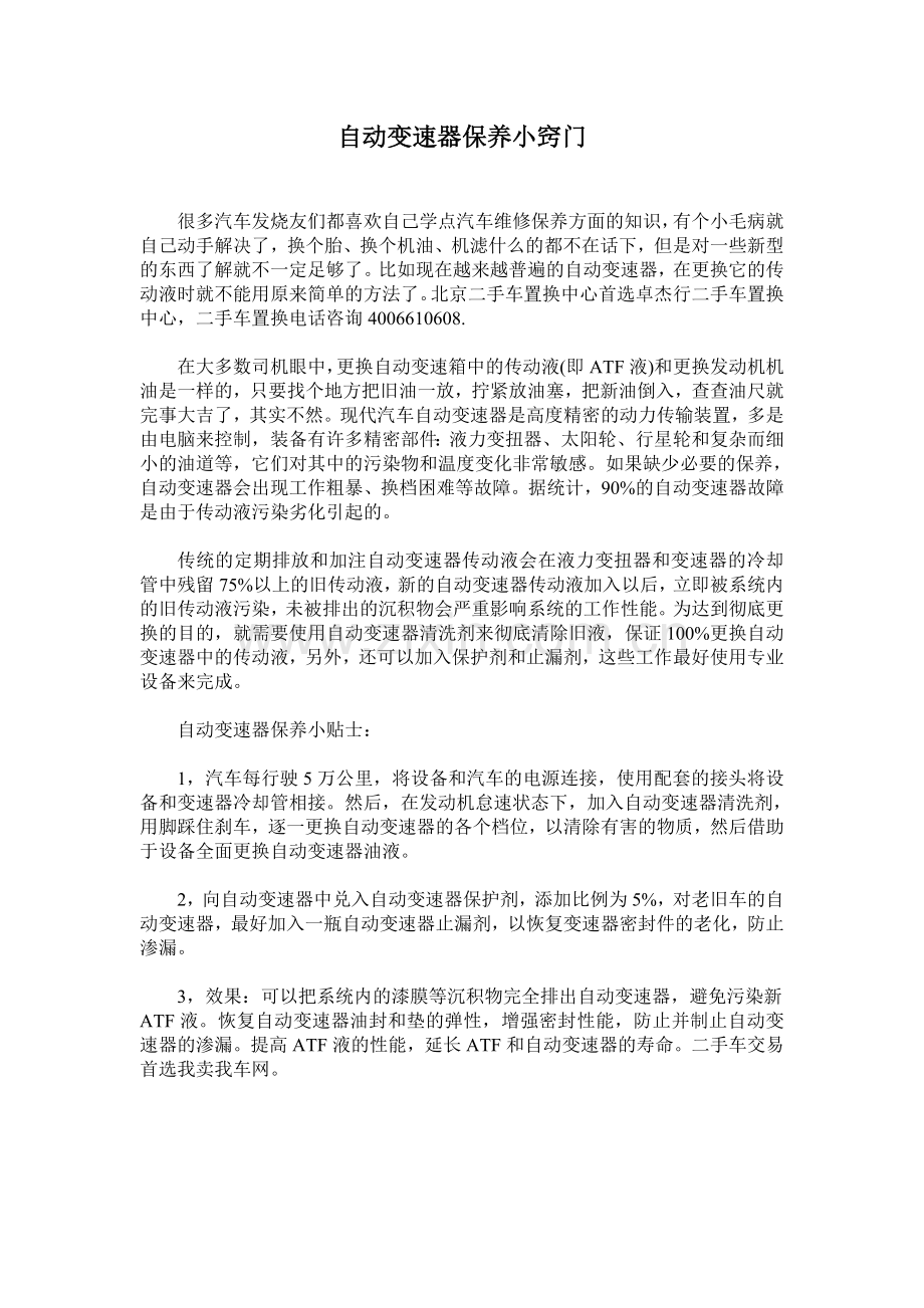 自动变速器保养小窍门.doc_第1页
