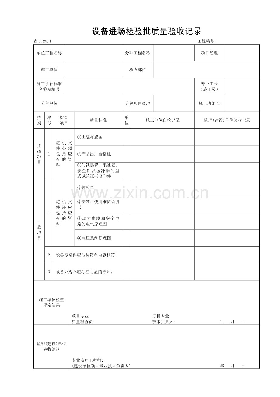 建筑电梯设备进场检验批质量验收记录.doc_第1页