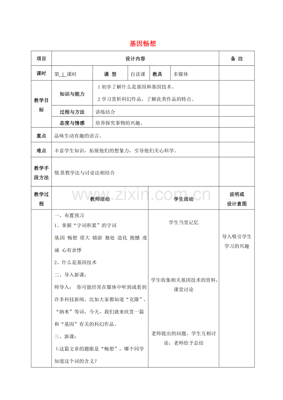 七年级语文上册 19 基因畅想教案 语文版-语文版初中七年级上册语文教案.doc_第1页