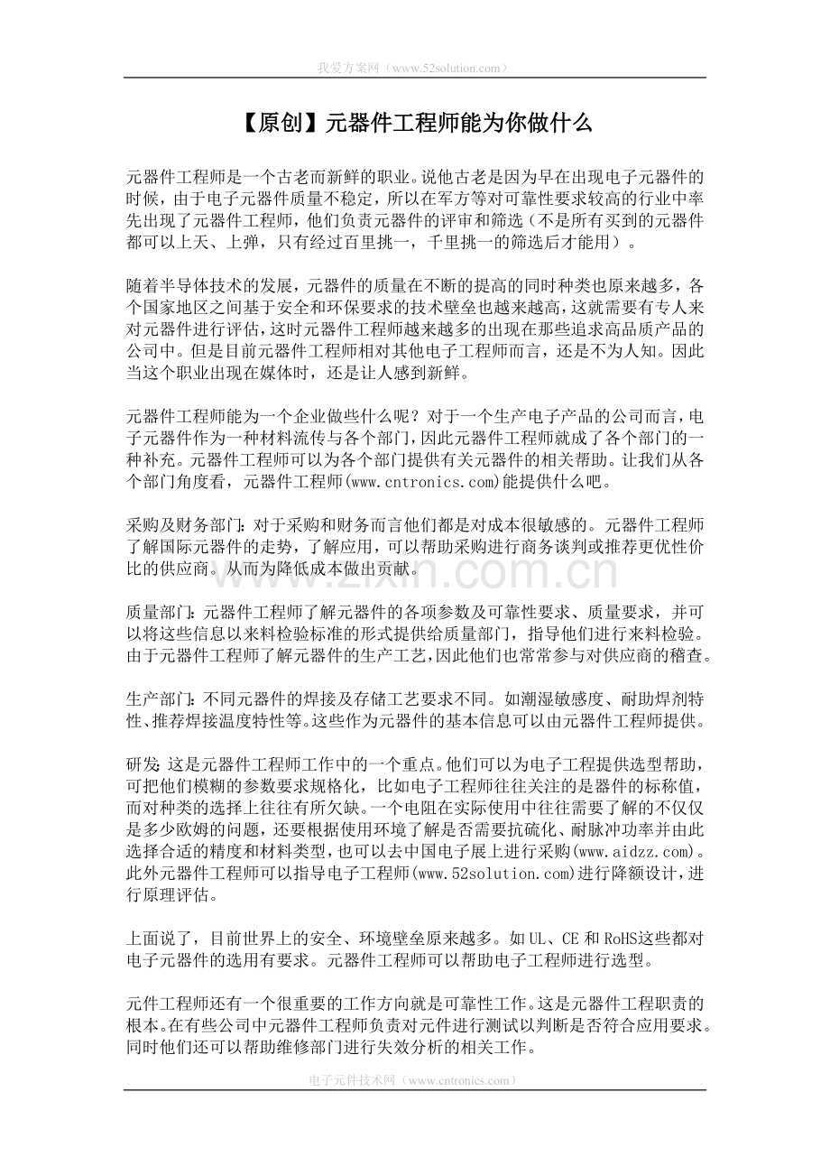 【原创】元器件工程师能为你做什么.doc_第1页