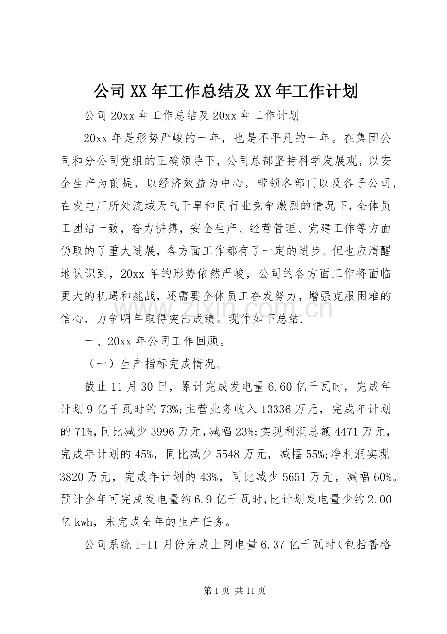 公司XX年工作总结及XX年工作计划 .docx_第1页