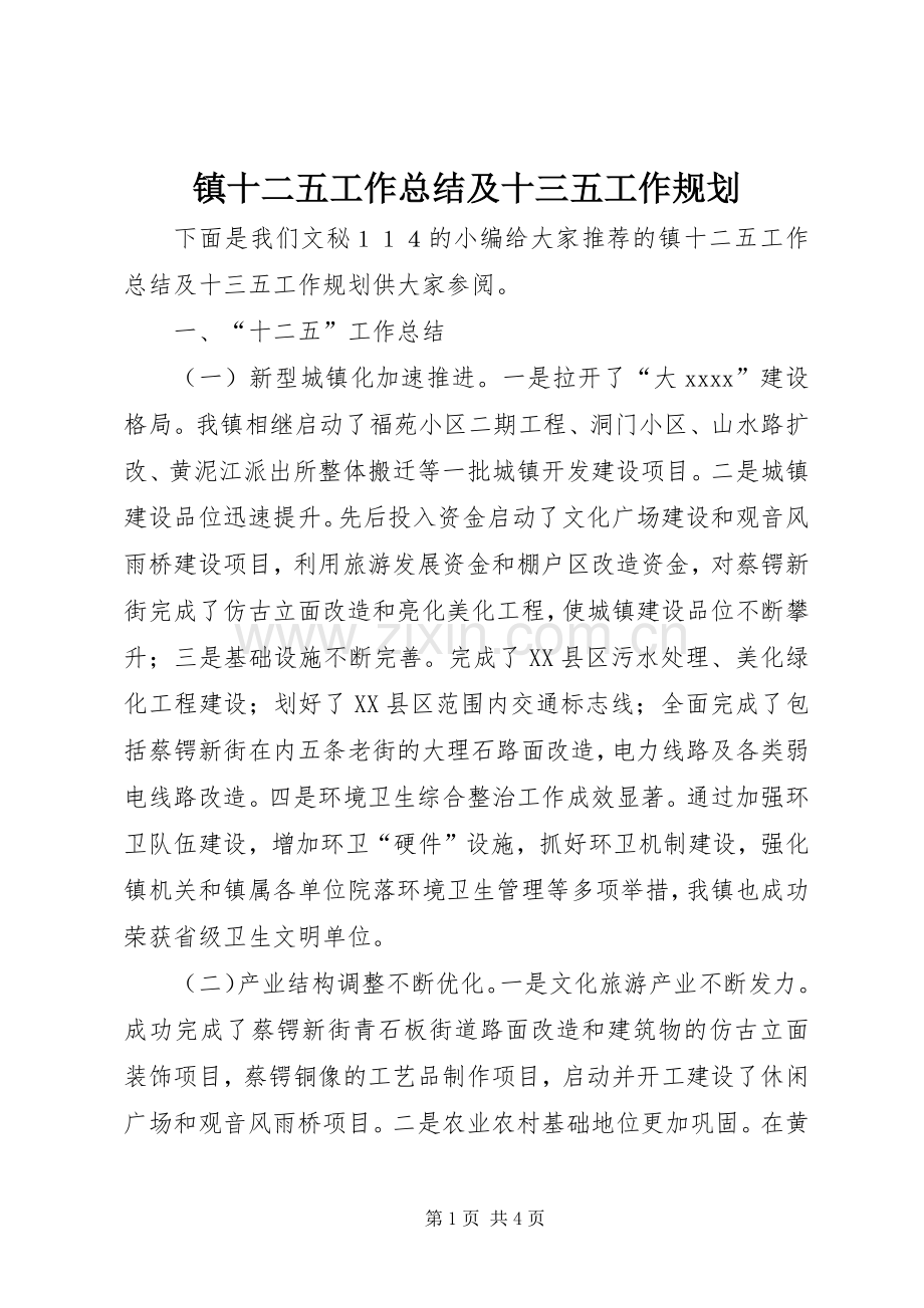 镇十二五工作总结及十三五工作规划 .docx_第1页