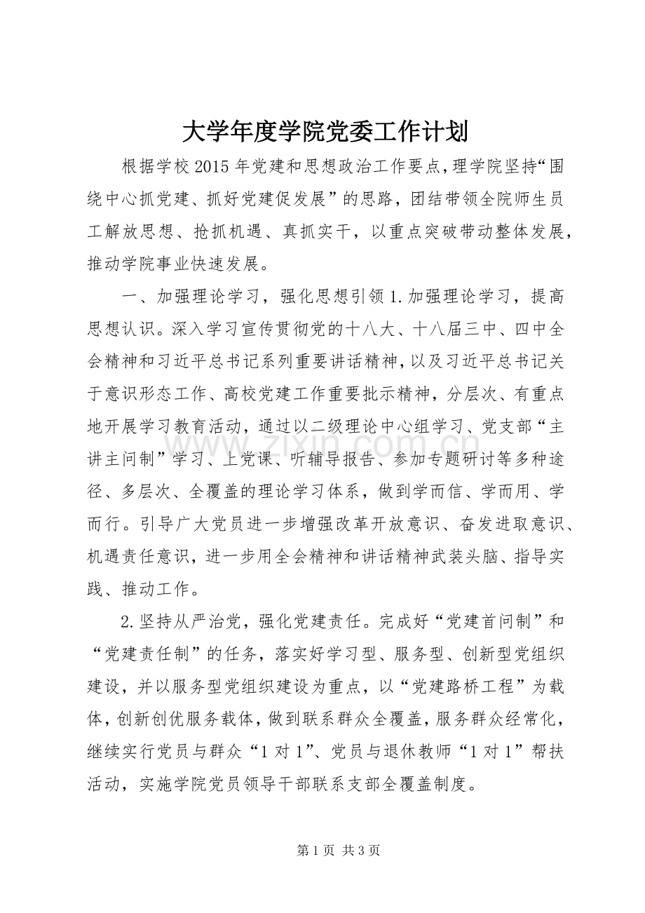 大学年度学院党委工作计划.docx_第1页