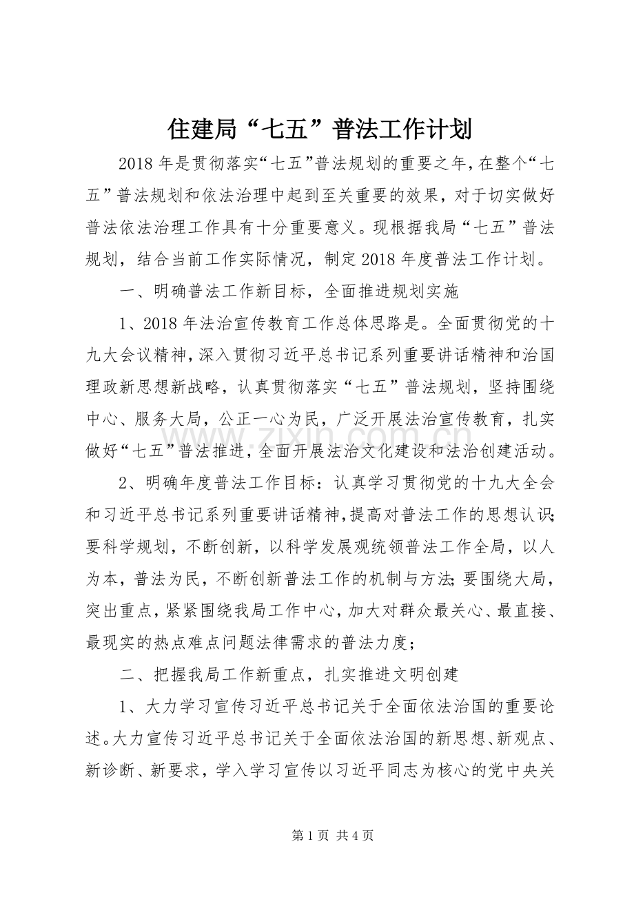 住建局“七五”普法工作计划.docx_第1页