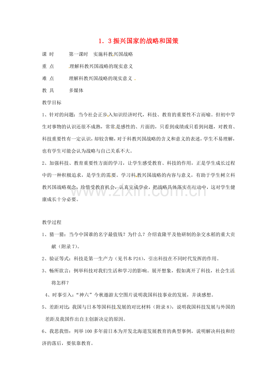 九年级政治 1．3《振兴国家的战略和国策》教案（ 粤教版.doc_第1页