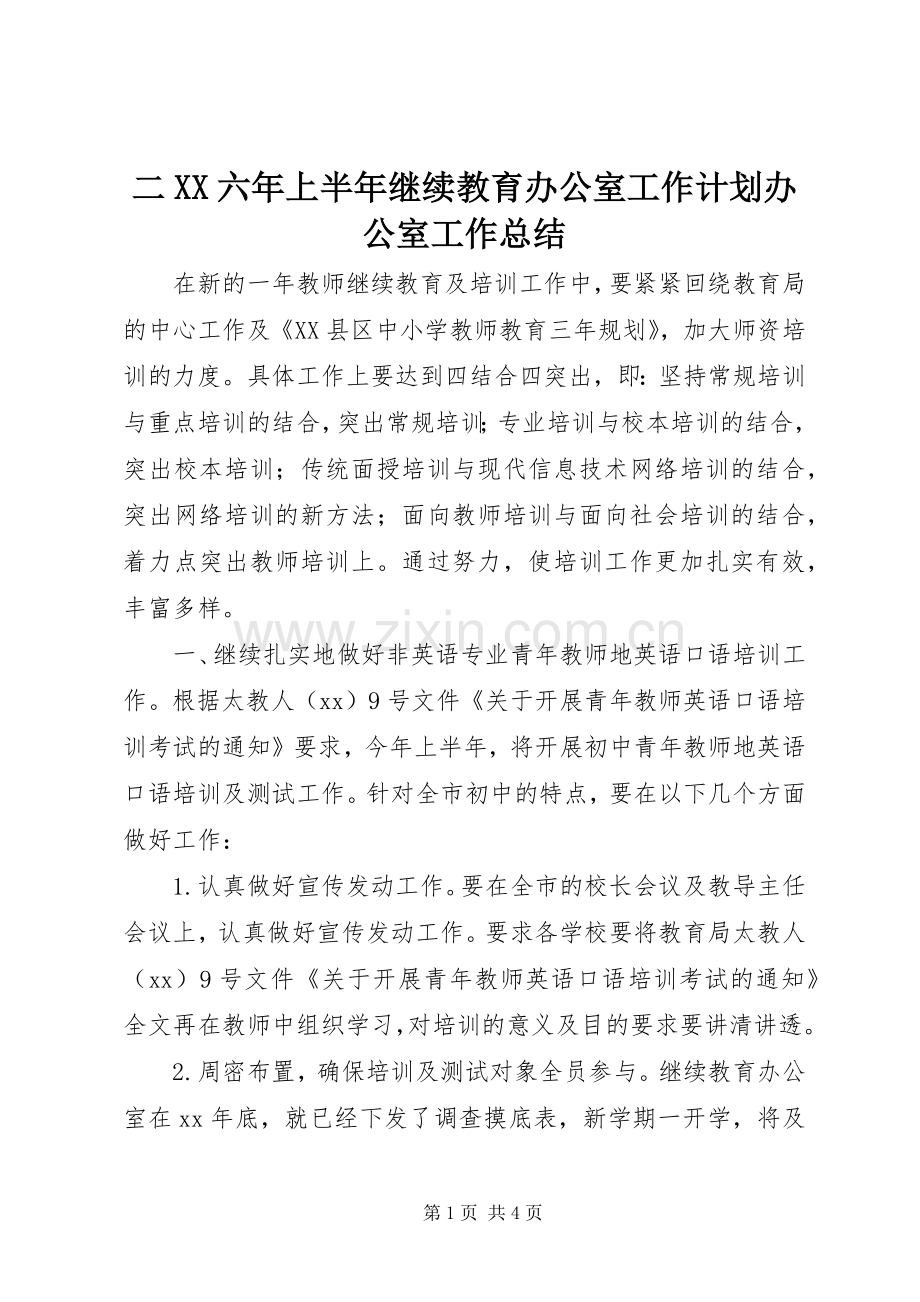 二XX六年上半年继续教育办公室工作计划办公室工作总结_1.docx_第1页