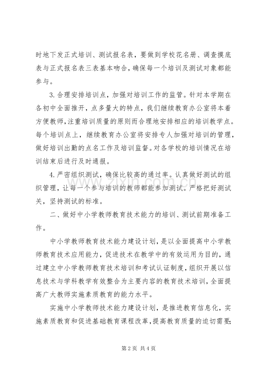 二XX六年上半年继续教育办公室工作计划办公室工作总结_1.docx_第2页
