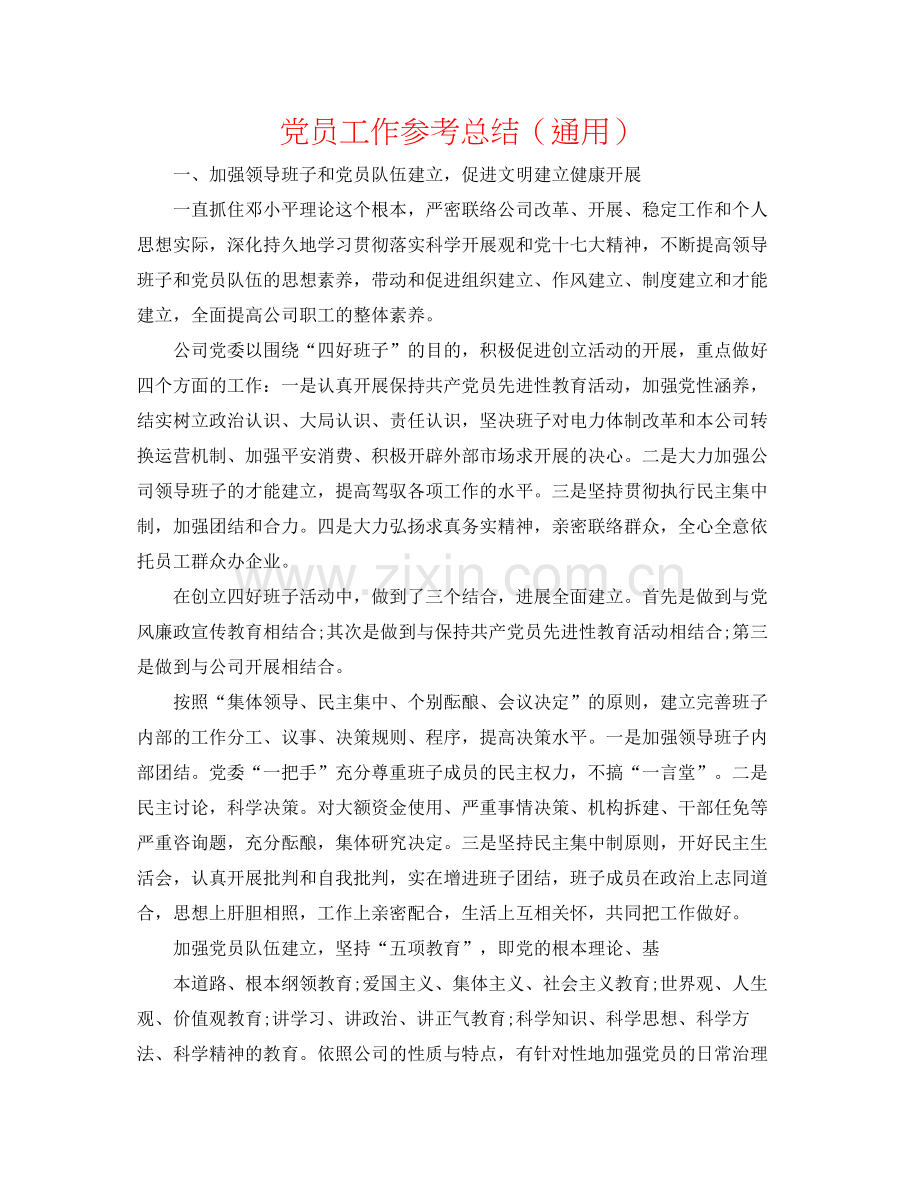 党员工作参考总结（通用）.docx_第1页