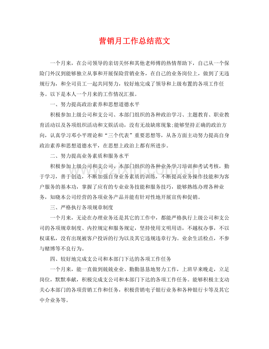 营销月工作总结范文 .docx_第1页