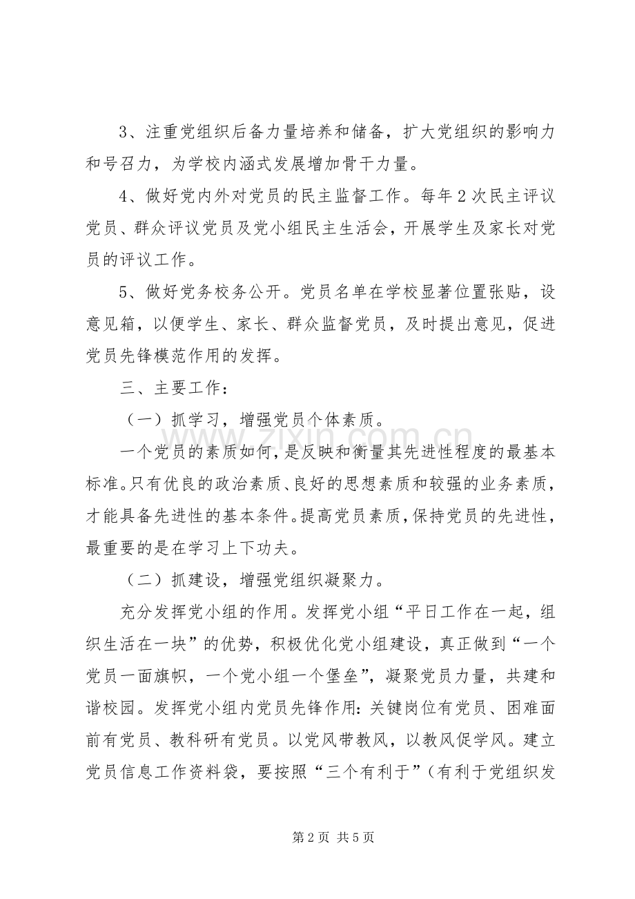 学校党支部20XX年秋季工作计划.docx_第2页