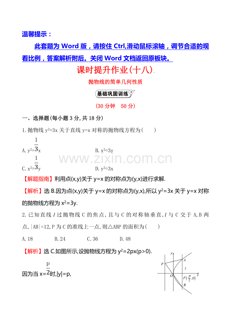 2014-2015年高中数学选修2-1-2课时提升作业(十八)-2.4.2.1.doc_第1页