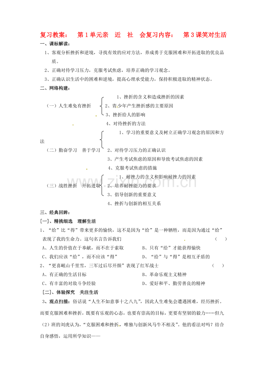 九年级政治 第3课__笑对生活 复习教案 苏教版.doc_第1页