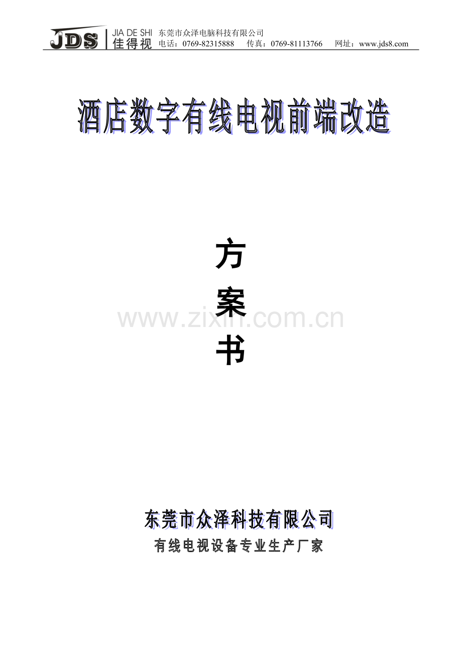 酒店数字电视改造方案-新.doc_第1页