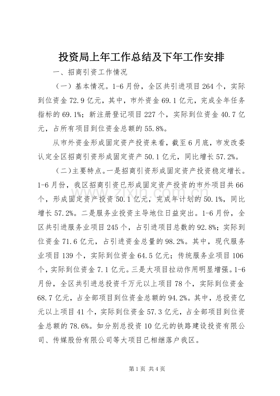投资局上年工作总结及下年工作安排.docx_第1页