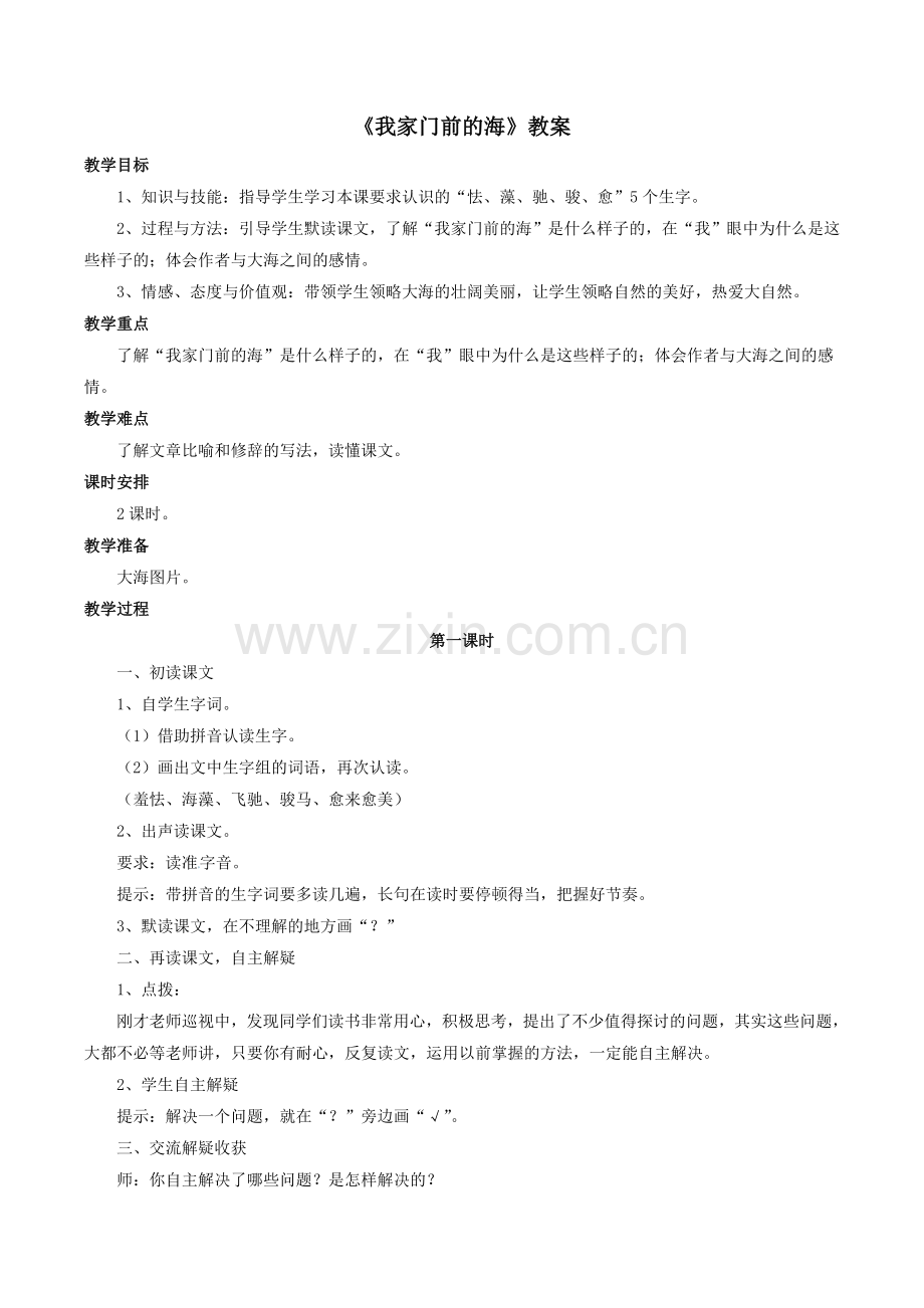 《我家门前的海》教案2.doc_第1页