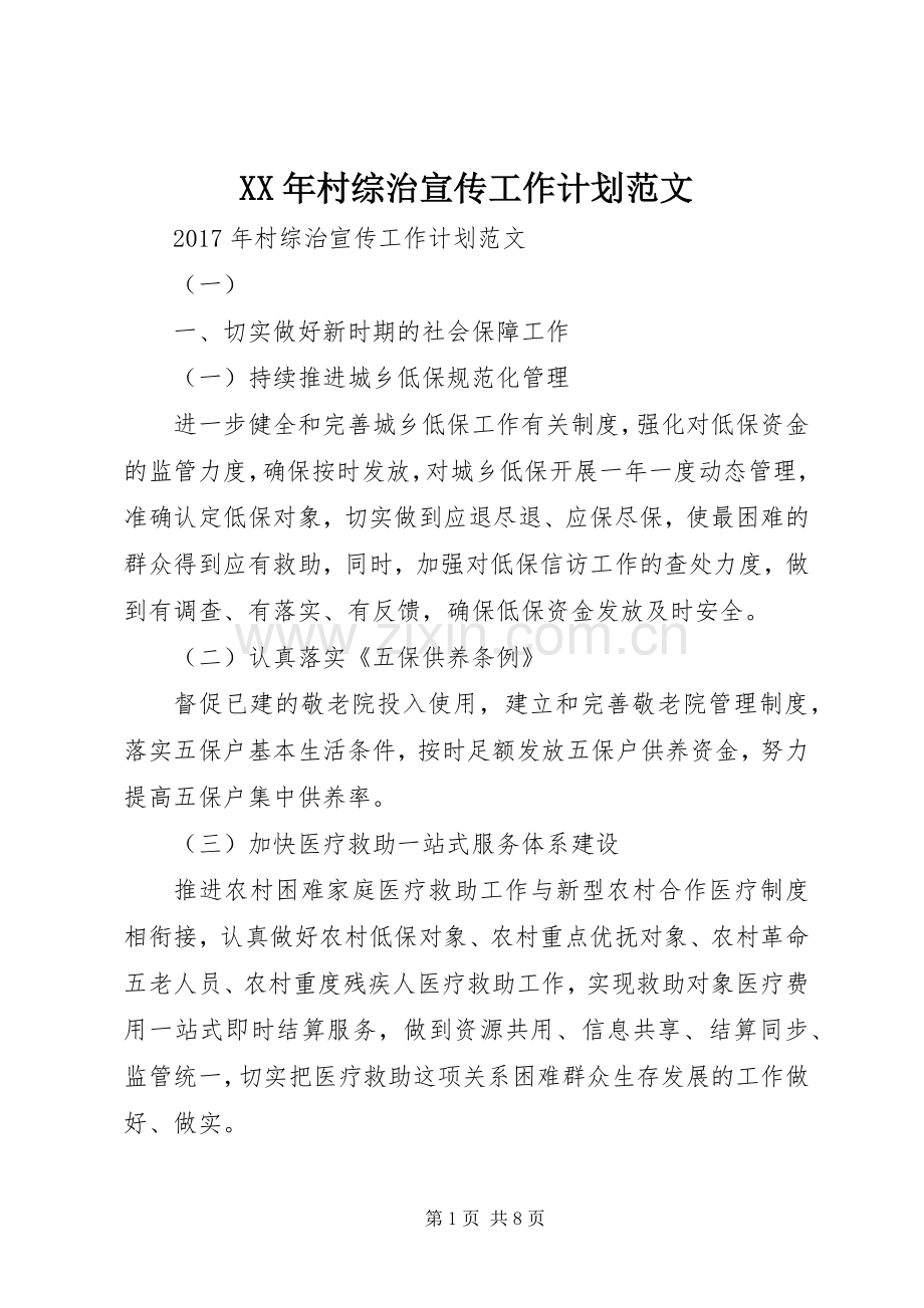 XX年村综治宣传工作计划范文.docx_第1页