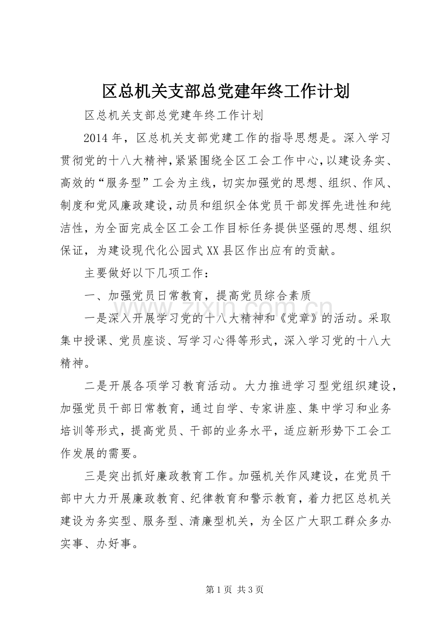 区总机关支部总党建年终工作计划 .docx_第1页
