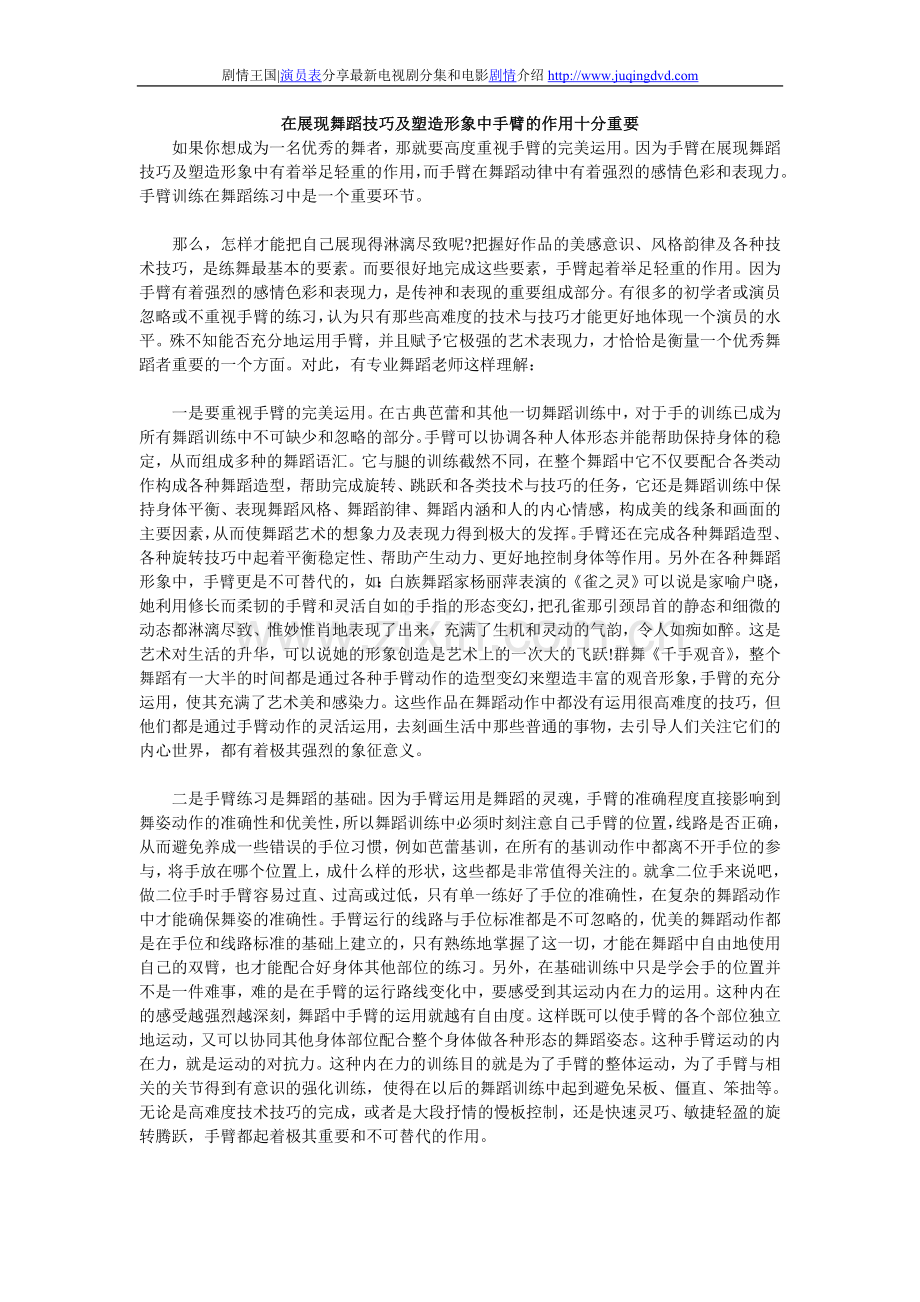 在展现舞蹈技巧及塑造形象中手臂的作用十分重要.doc_第1页