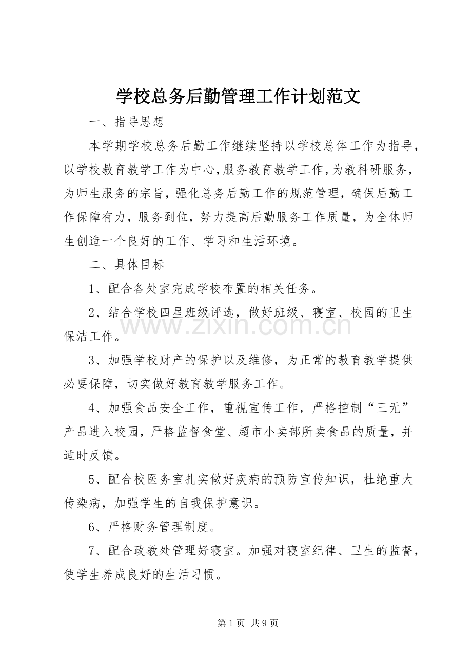 学校总务后勤管理工作计划范文.docx_第1页