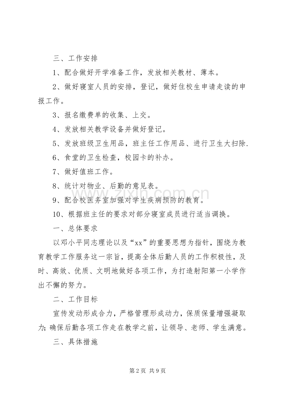 学校总务后勤管理工作计划范文.docx_第2页
