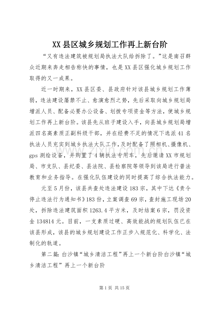 XX县区城乡规划工作再上新台阶.docx_第1页