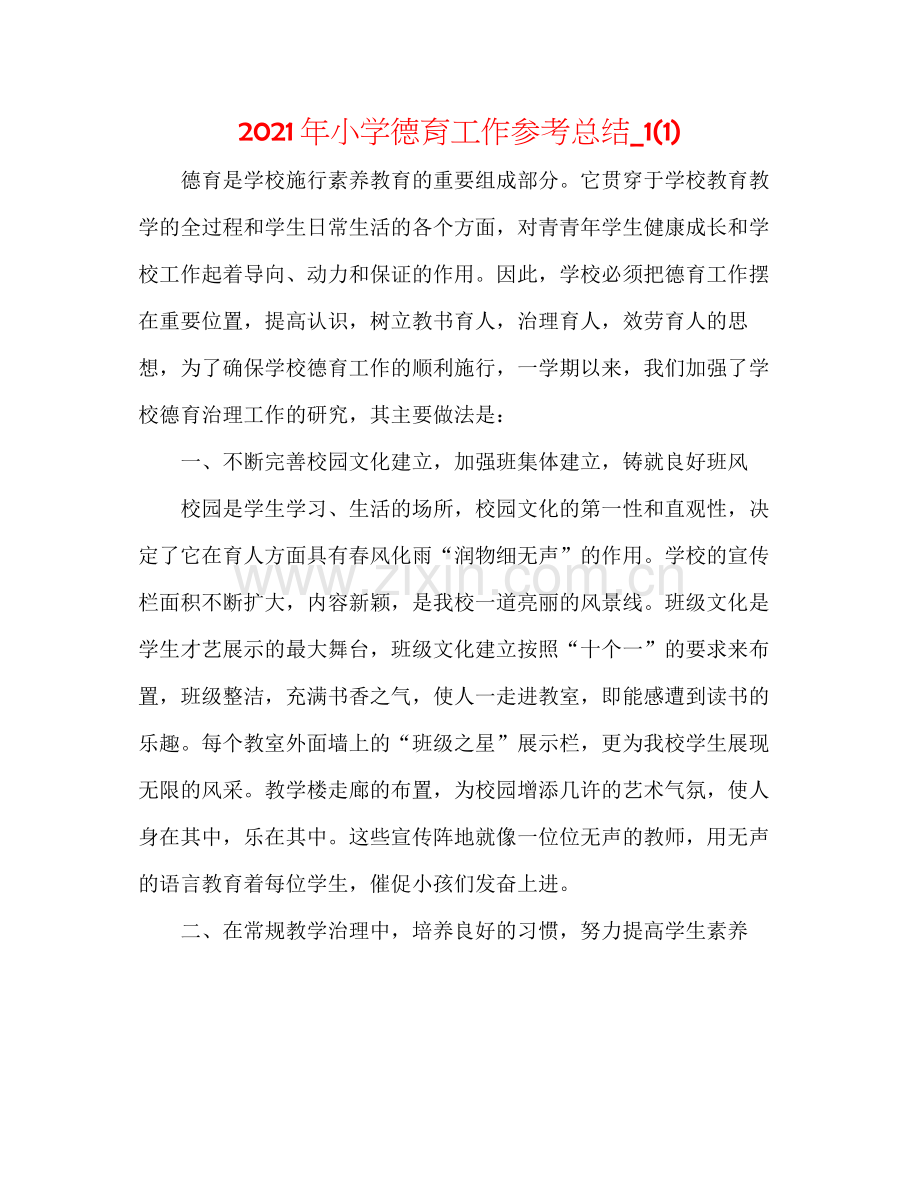 2021年小学德育工作参考总结_11).docx_第1页