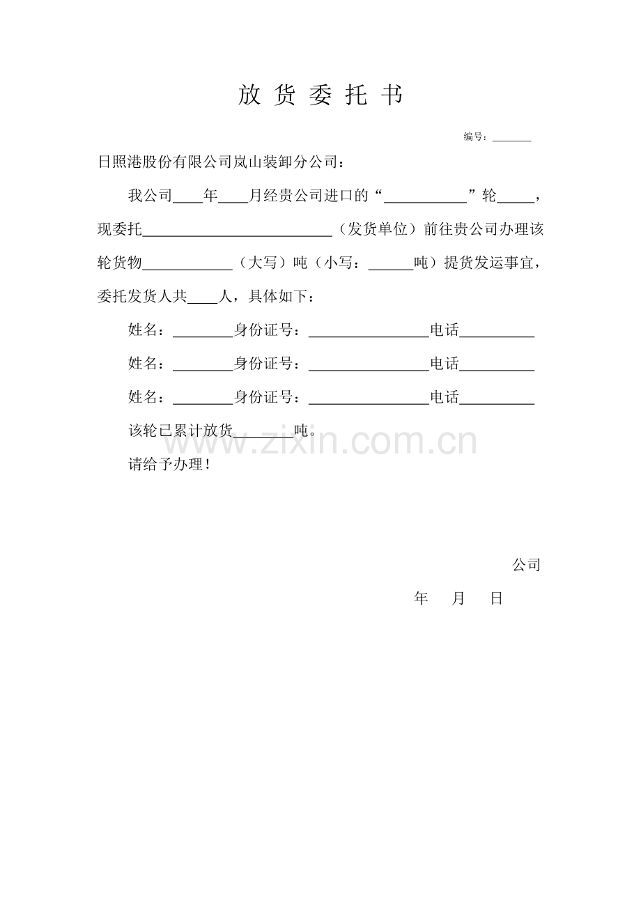 放货委托书-股份.doc_第1页