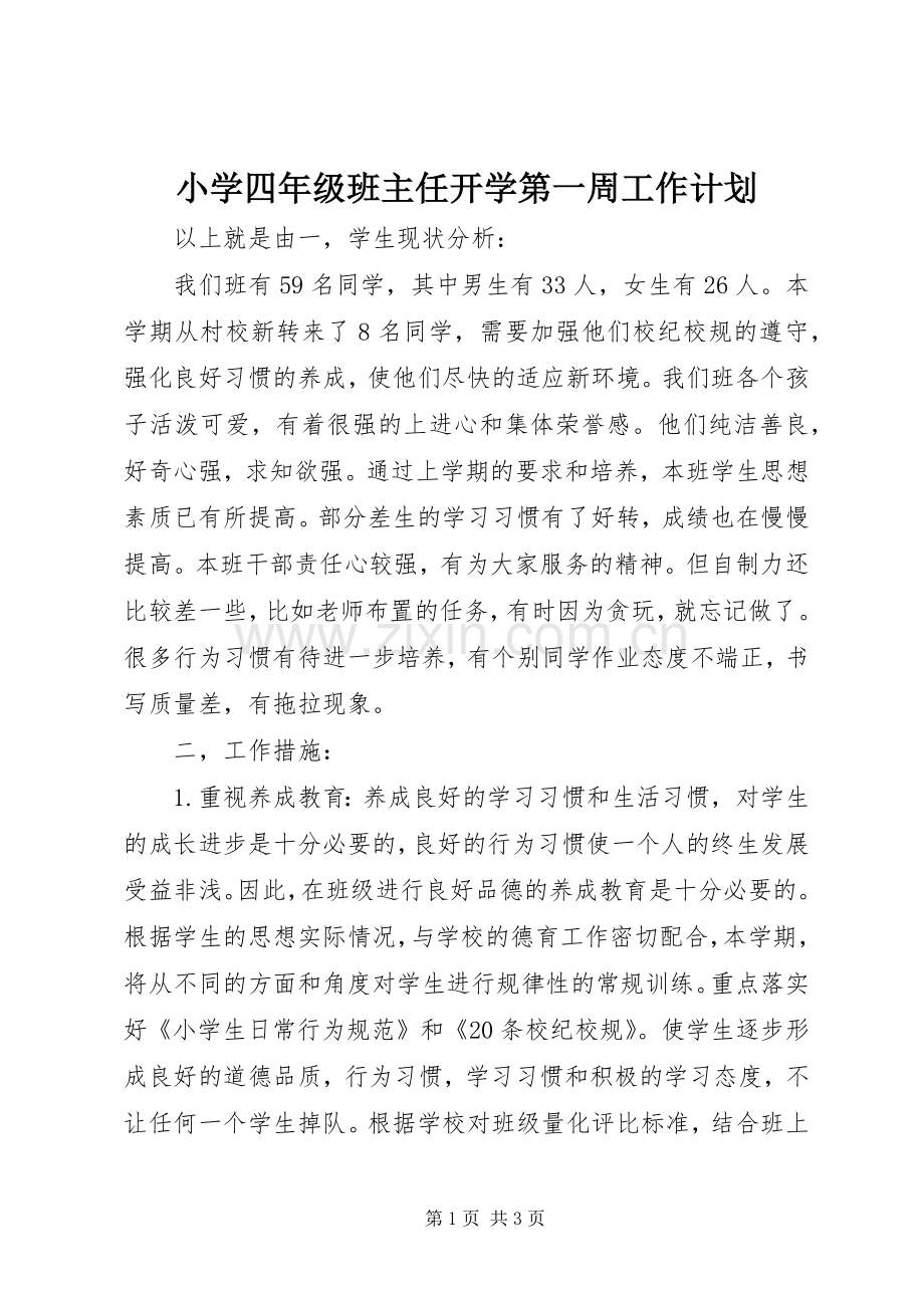 小学四年级班主任开学第一周工作计划.docx_第1页